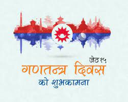 नागरिकलाई ‘गणतन्त्र’ को प्रत्याभूत भएको छ ?  